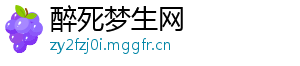 醉死梦生网